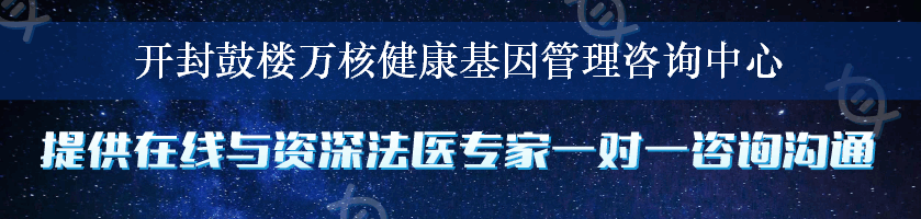 开封鼓楼万核健康基因管理咨询中心